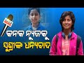 Special report odia girl sushree dibyadarshini thanked to kanak news