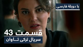 سریال جدید ترکی تاوان با دوبلۀ فارسی - قسمت ۴۳ | Redemption Turkish Series ᴴᴰ (in Persian) - EP 43