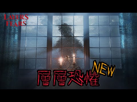 萬則好評恐怖遊戲高清重製外加新劇情!《Layers of Fear 層層恐懼》劇情精華【結局】