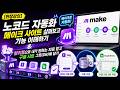 [현장강의] 노코드 자동화 메이크 톺아보기! 사이트 살펴보고 기능 이해하기 &amp; 탈리폼으로 내가 원하는 자료 받고 구글 시트 그릇DB 에 담기