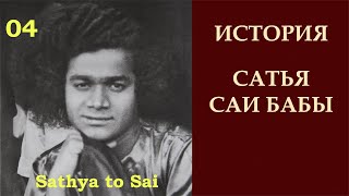 История Сатья Саи Бабы | Sathya to Sai |  Яшода Саи Кришны | Серия 04