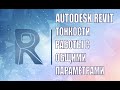 Autodesk Revit. Тонкости работы с общими параметрами. Вебинар проекта ZANDZ.