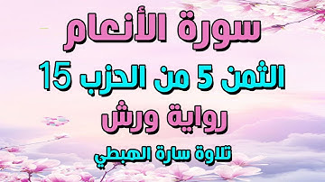 سورة الانعام الثمن 5 الحزب 15 مكرر برواية ورش | تلاوة سارة الهبطي surat Al An'am مصحف التجويد الملون