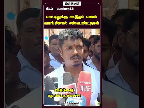 பாட்டிலுக்கு கூடுதல் பணம் வாங்கினால் சஸ்பெண்ட்தான்