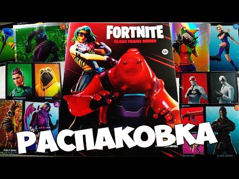 ФОРТНАЙТ ЧЕРНЫЕ РАМКИ НАКЛЕЙКИ ПАНИНИ / FORTNITE BLACK FRAME SERIES PANINI / НАКЛЕЙКИ ФОРТНАЙТ ОБЗОР