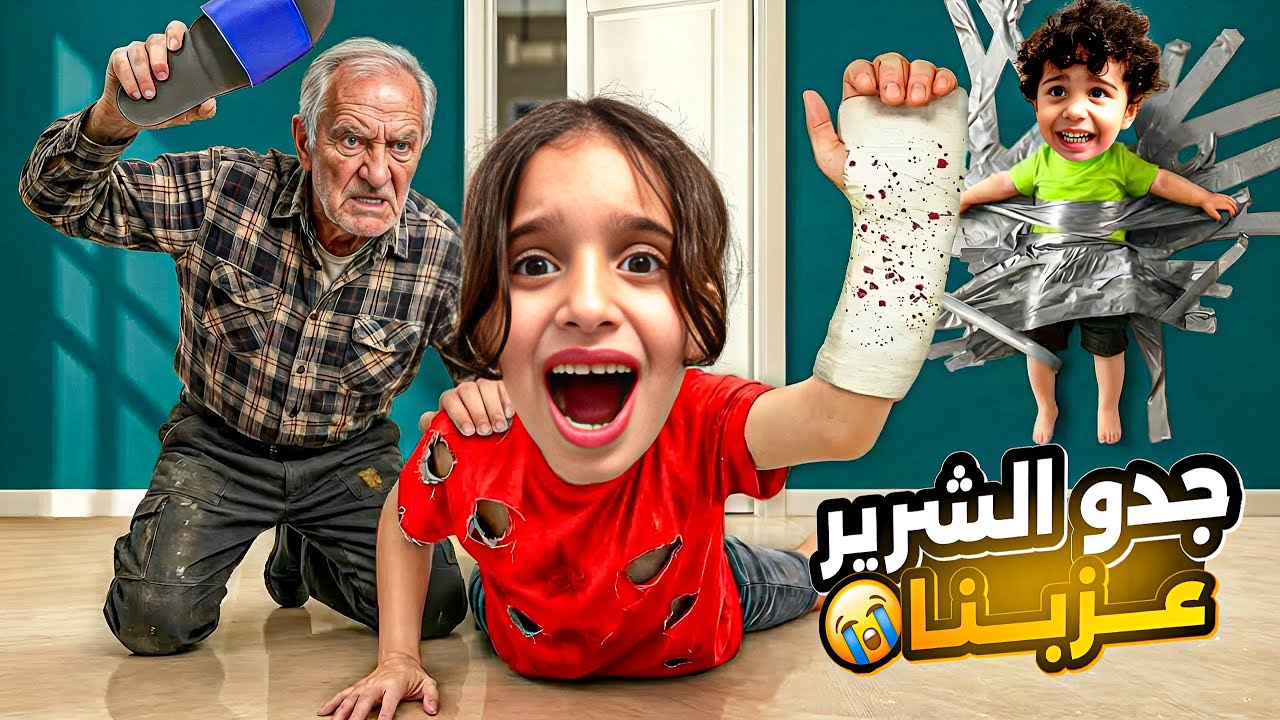 زرنا جدو الشرير عذبنا 😭اكتشفنا بلآخر انو تحول لزوج غراني 😱#مارية #كفاح 