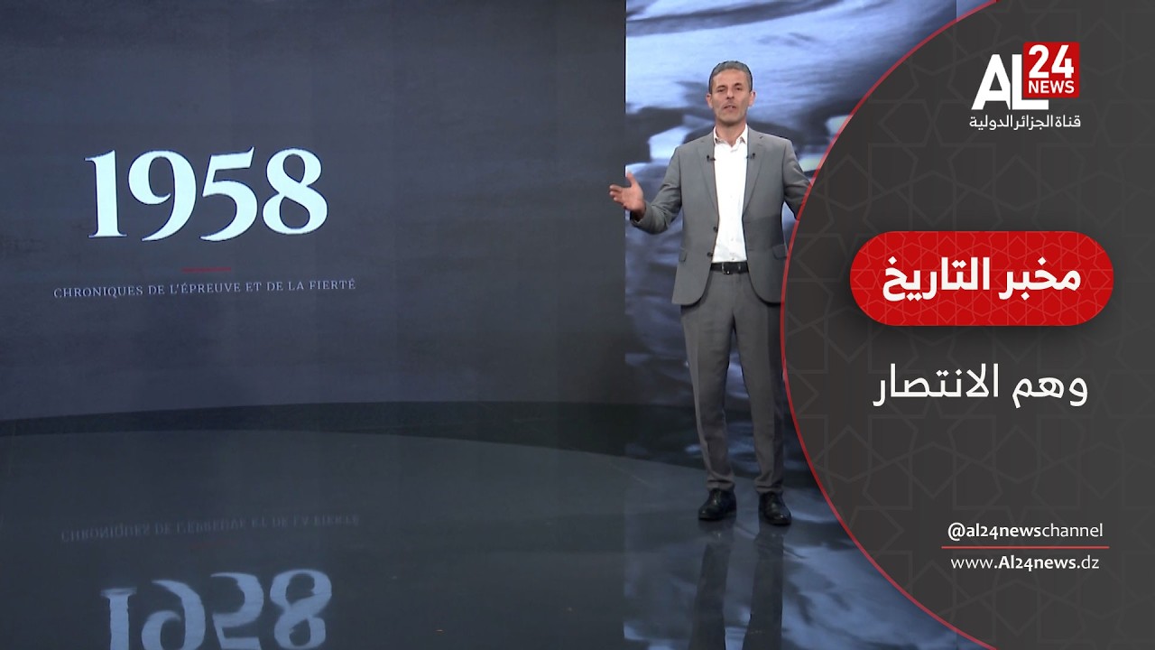 مخبر التاريخ | محمد دومير يفتح صفحة سنة 1958 تحت عنوان.. وهم الانتصار
