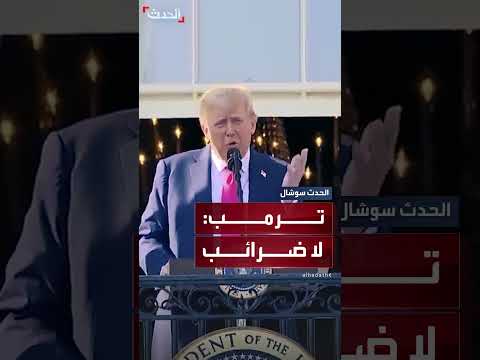 حزمة اقتصادية أمريكية: إعفاءات ضريبية وتعديلات على الائتمان الضريبي