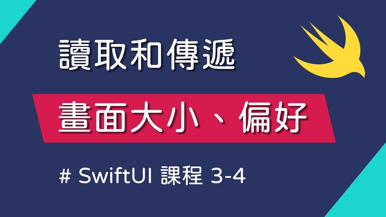 讀取大小的 GeometryReader 和傳遞資訊的 PreferenceKey - SwiftUI 新手入門 - YouTube