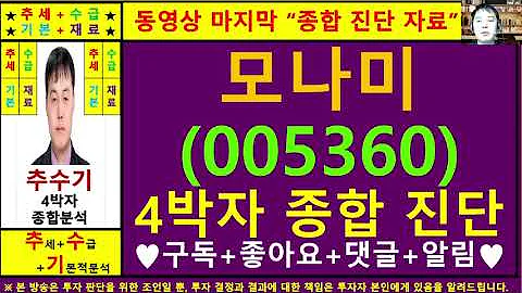 모나미(005360)종목진단및향후주가전망 추수기(추수)전문가