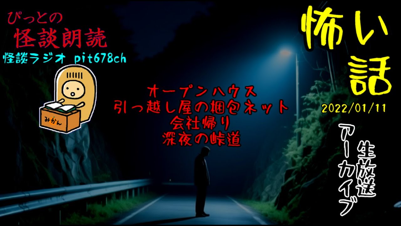 【アーカイブ👻📺】ぴっとの怪談朗読： 2022/01/11
