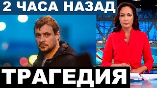 СМИ сообщают о трагедии в семье Евгения Цыганова... Никто не помог... Умер совершенно один...