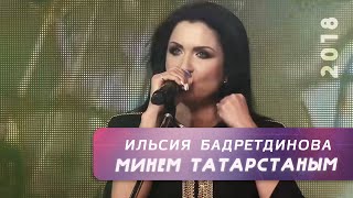 Ильсия Бадретдинова - Минем Татарстаным | \