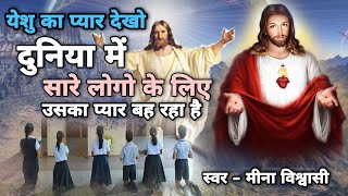 Video thumbnail of "यीशु का प्यार देखो दुनिया मे | Christian Hindi Song | Jesus Song New | Masihi Geet | Meena Vishawasi"