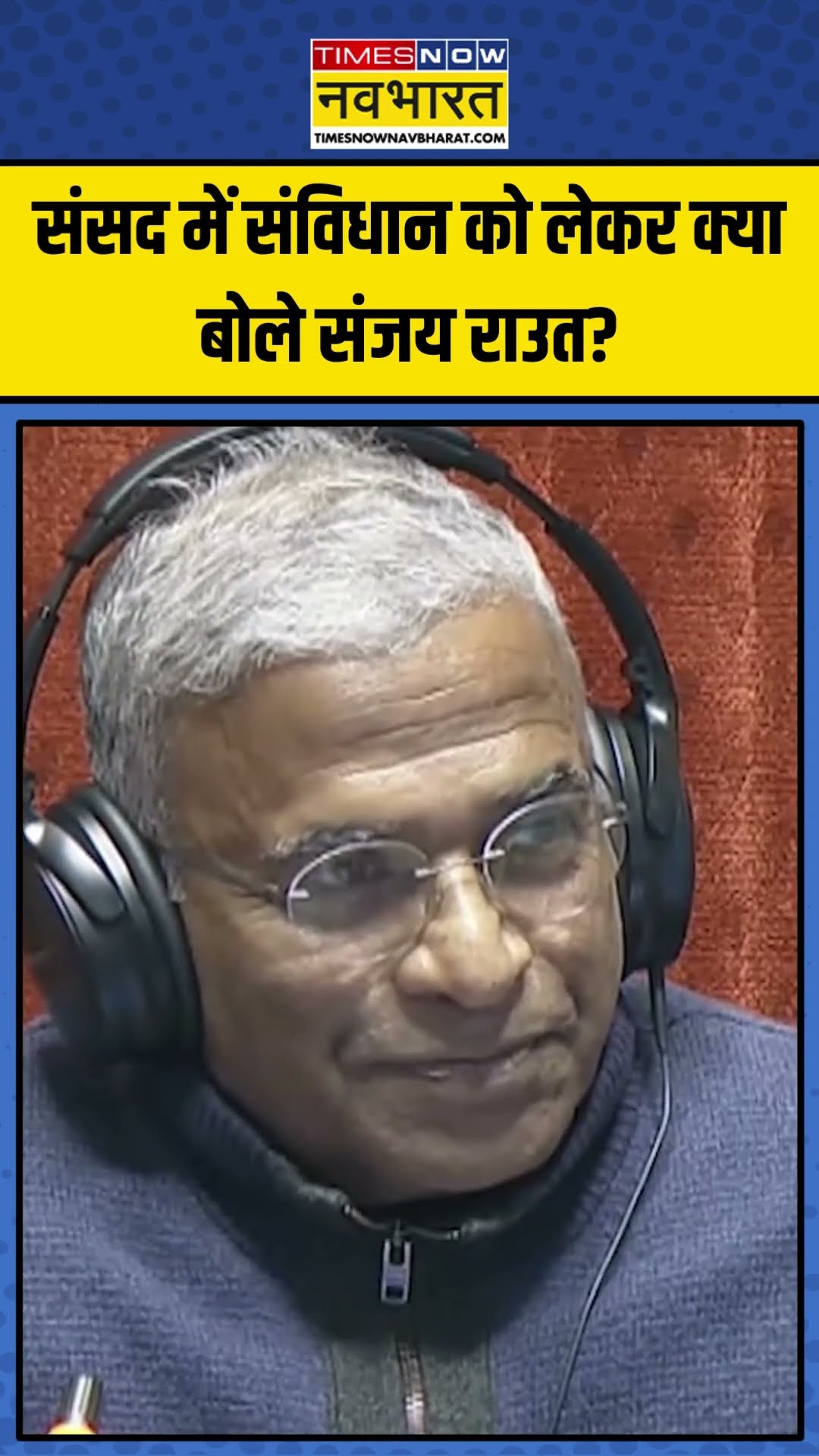 Shiv Sena (UBT) MP Sanjay Raut का संविधान को लेकर ये बड़ा बयान! | #shorts #sanjayraut #parliament