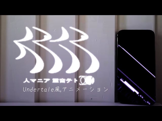 【Undertale風戦闘アニメーション】人マニア / hito mania ※フラッシュ注意 class=