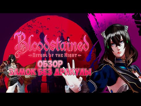Видео: Обзор игры Bloodstained: Ritual of the Night | Прекрасная Игавания