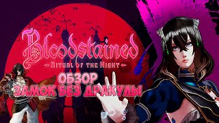 видео: Обзор игры Bloodstained: Ritual of the Night | Прекрасная Игавания картинка: Обзор игры Bloodstained: Ritual of the Night | Прекрасная Игавания