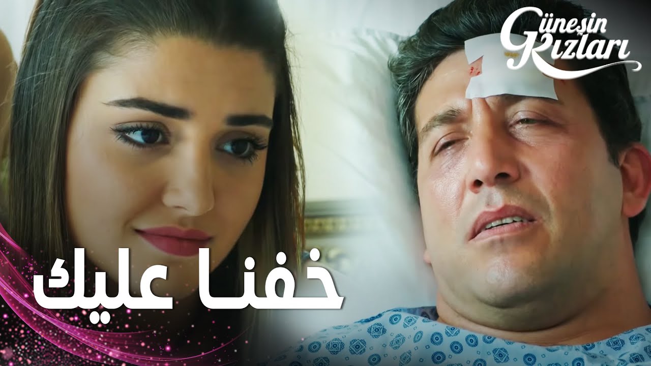 مسلسل بنات الشمس | مقطع من الحلقة 10 |  Güneşin Kızları | جونيش وصلت المشفى قلقة على هالوك