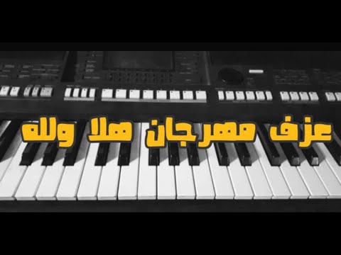 لاول مره تعليم عزف مهرجان هلا والله مش هتلاقي غير عندنا وبس