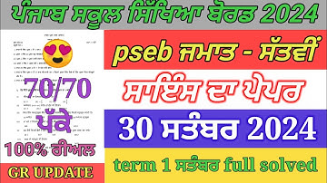 7th class science paper September 2024 / full solved / pseb 7th science paper term 1 exam 2024