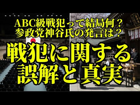 参政党神谷氏の「A級戦犯は無罪になった」発言とは？ABC級戦犯の本当の意味を徹底解説