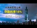 台湾地区军公教人员所享受的18%存款利率，是怎么来的？