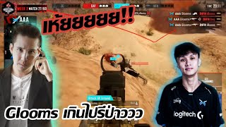 อีกครั้งที่ Glooms ทำให้หลายคนต้องอึ้ง Highlight pubg pts2022 Game27