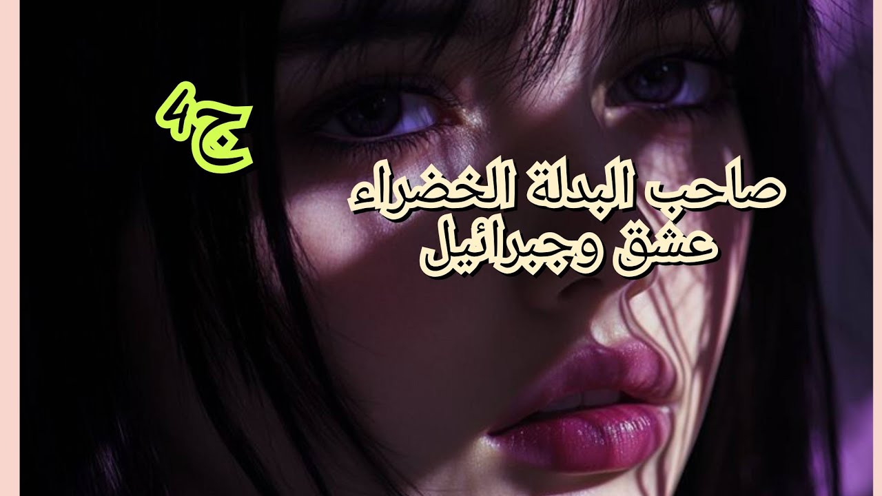 ضرتي خسرتلي عرسي. دات طريحة الكلاب من راجلنا. وكملتها بنتها فسدتلي صبوحي🥺