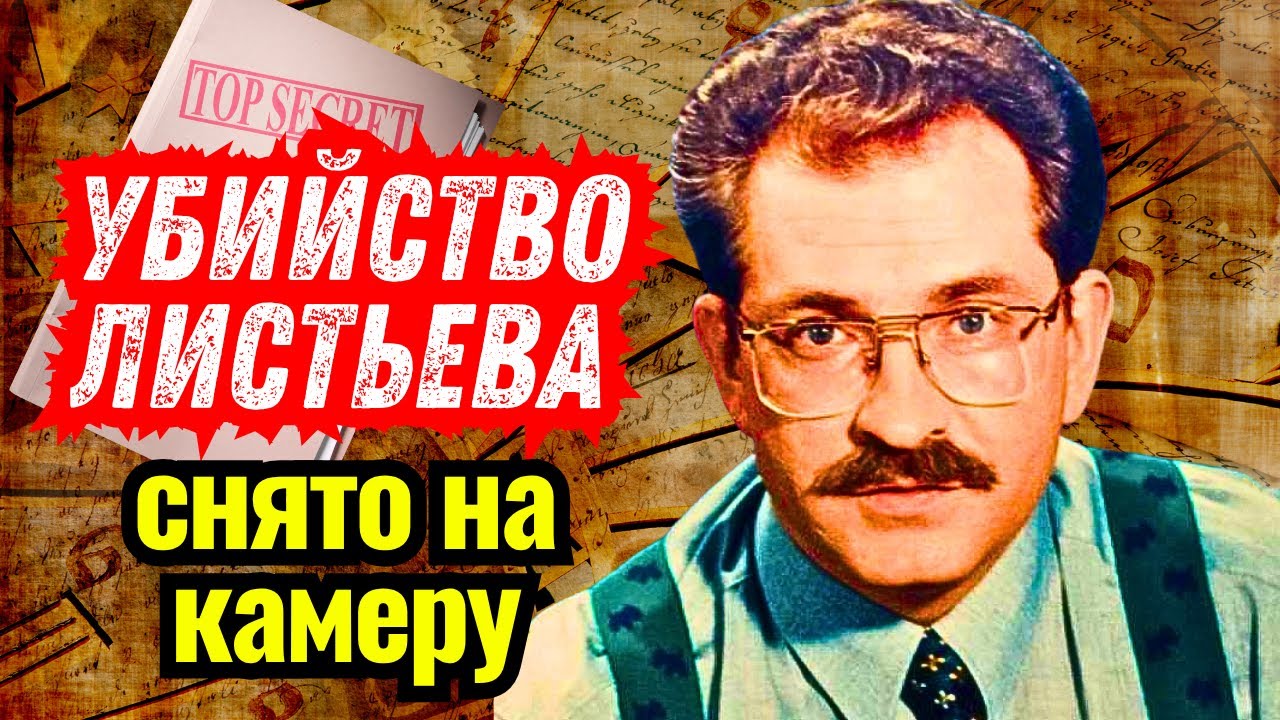 КТО «ЗАКАЗАЛ» ЛИСТЬЕВА. ЗНАЛИ ВСЕ, НО МОЛЧАЛИ 30 ЛЕТ. Убийство поймала камера.
