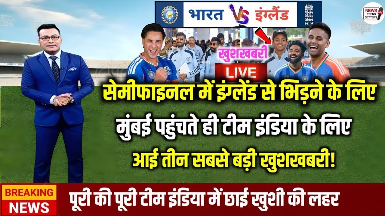 🔴LIVE : IND vs ENG Semi Final के लिए Mumbai पहुंची Team India! 3 खुशखबरी आई! Semifinal जीत पक्की!