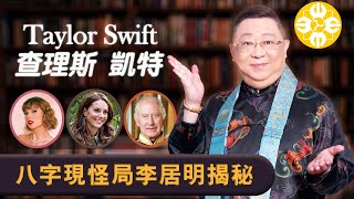 Taylor Swift查理斯凱特八字現怪局李居明揭秘 | 泰勒絲為何如此當紅和厲害| 八字身強身弱如何睇| 你到底會不會發達幾時發達老爺與新抱的八字關係 | 8月八字神數暑假速成班即日報名