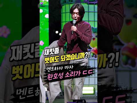 김용빈 재킷좀 벗어도 되겠습니까?! 멘트하자 마자 환호성 소리가 ㄷㄷ