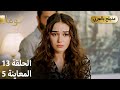 Kuma ك وما مسلسل تركي الحلقة 13 ترويج 05 Arabic Dubbed 