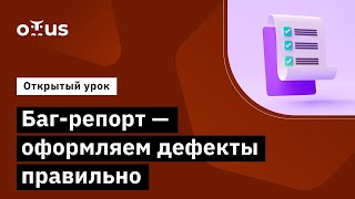 Баг-репорт - оформляем дефекты правильно // Демо-занятие курса «QA Engineer. Basic»