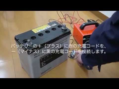 バッテリー充電器の使い方 Svシリーズ Youtube