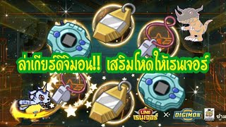 Line Rangers - ตามล่าเกียร์ดิจิมอน!! เสริมโหดให้เรนเจอร์