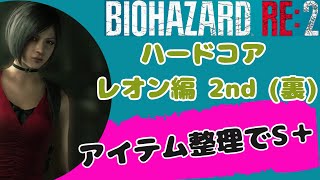 【バイオハザードRe2】レオン編 2nd(裏) アイテム整理でハードコアS＋ 【2023年版】