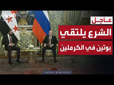 بوتين يستقبل الرئيس السوري الشرع في لقاء تاريخي في الكرملين