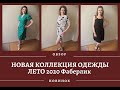 НОВАЯ КОЛЛЕКЦИЯ ОДЕЖДЫ SUMMER FLORA 2020, ПРИМЕРКА.