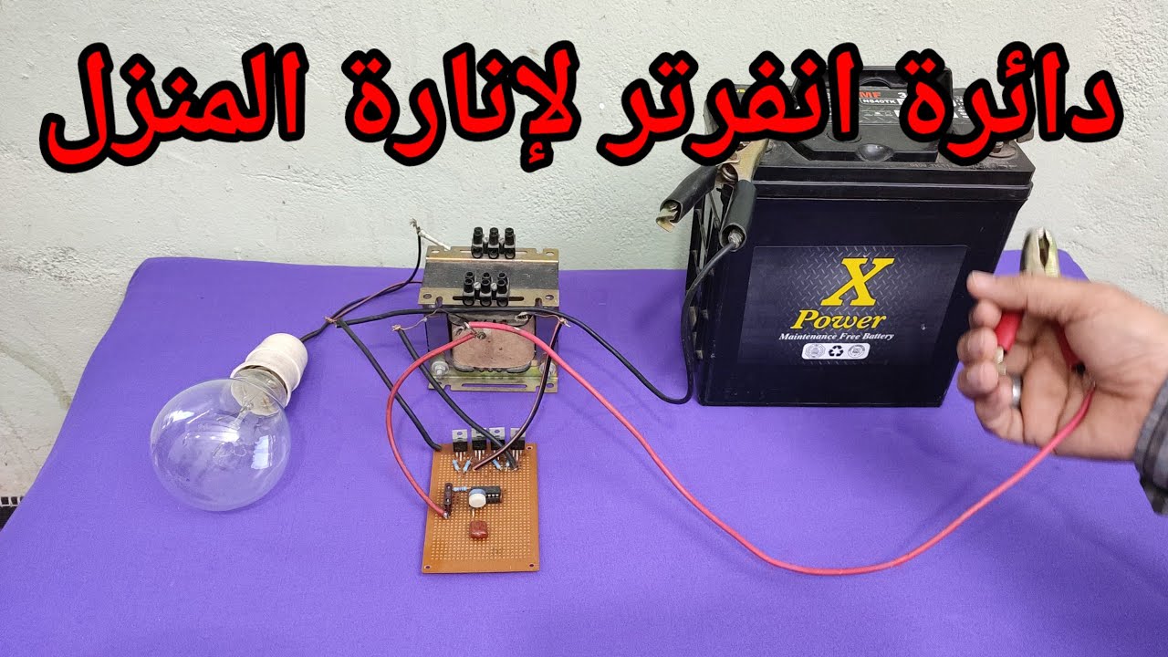 اقوى دائرة لتصنيع الانفرتر يدوى