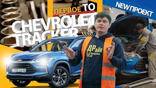 Сколько стоит обслуживание Chevrolet Tracker? | проводим первое ТО | снято в 4K