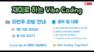 재미로 하는 Vibe Coding - 지난 시간 질문 하나로 소스코드가 엉망이 됐습니다. 🧠🤔💬🤝 이런 문제 어떻게 해결할 지 같이 고민해 보아요.