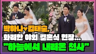 박하나♥김태술, 화려한 야외 결혼식 현장…&quot;하늘에서 내려온 천사&quot;