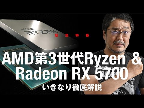 Ryzen 9 3900X vs. Core i9-9900Kガチ比較も！ AMD第3世代