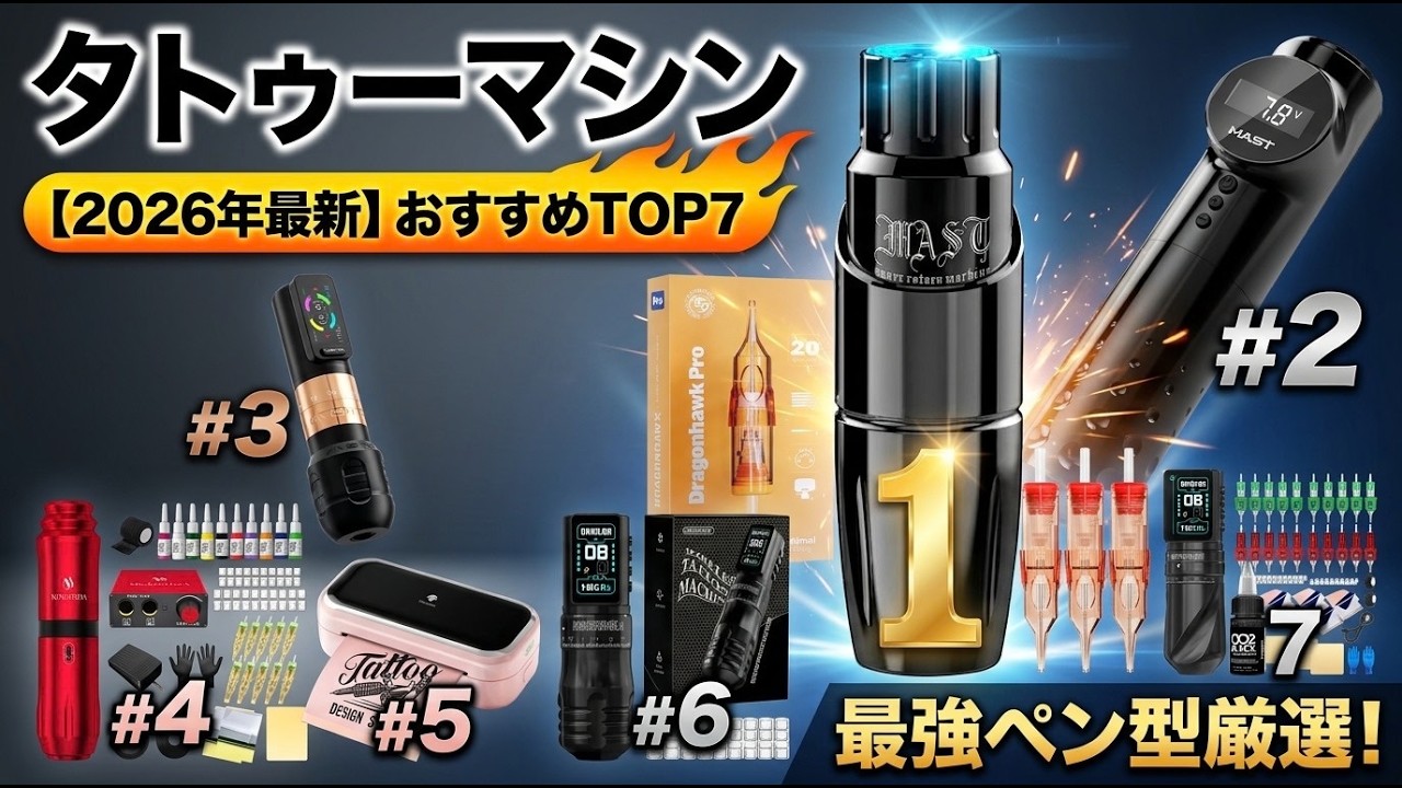 2026 Edition] Top 7 Recommended Tattoo Machines: The Best Pen