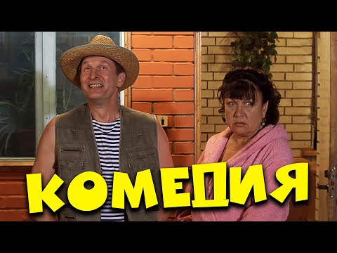 Шикарная Комедия, Живот Заболит От Смеха - Дожать Свата Хорошие Сериалы