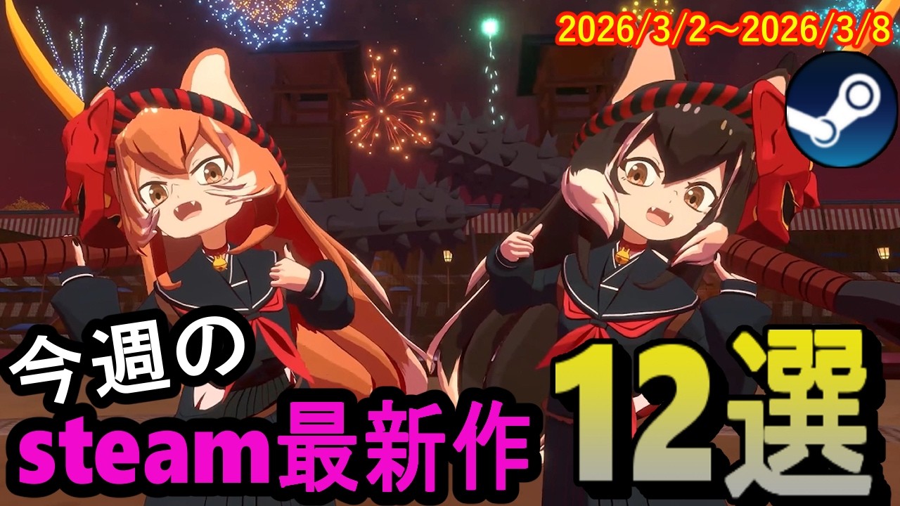 【毎週steam紹介】今週はアニメ調の良作が多い！【2026/3/2～2026/3/8】