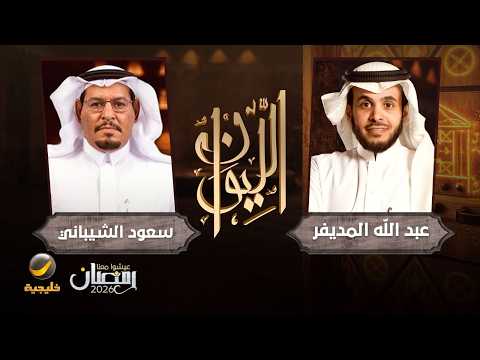 حكاية هروب في اليمن - سعود الشيباني برنامج الليوان مع عبدالله المديفر