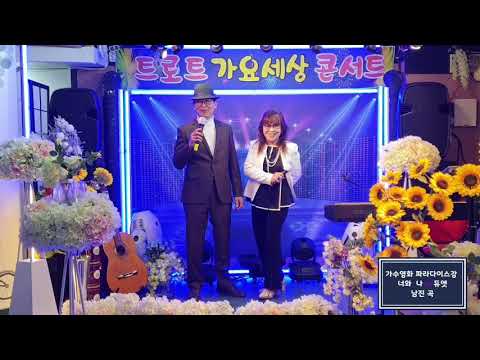 가수영화 파라다이스강(듀엣)너와 나/트로트가요세상콘서트/ 알콩달콩음악사랑